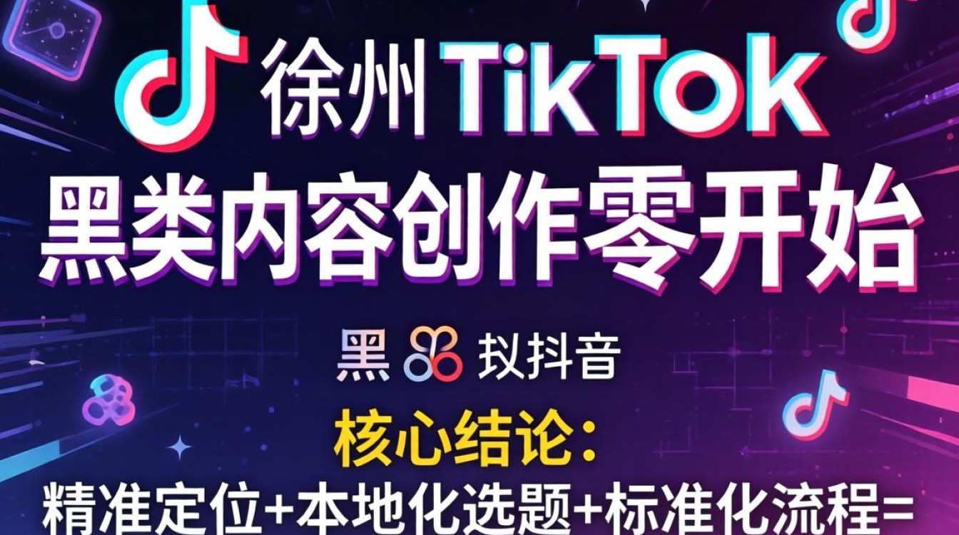 快手徐州TikTok黑五类怎么从零开始内容创作