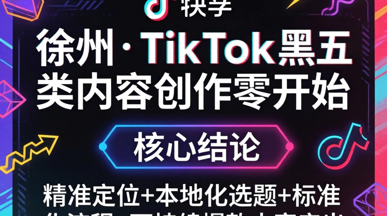 快手徐州TikTok黑五类怎么从零开始内容创作