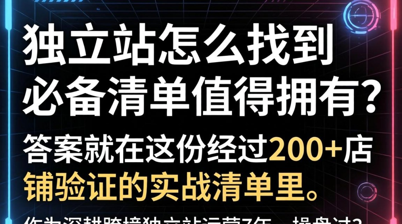 独立站怎么找?独立站搭建必备清单有哪些值得拥有 独立站搭建必备清单有哪些值得拥有