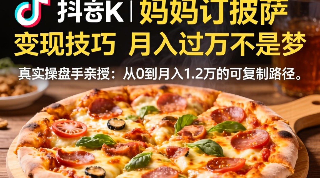 TikTok妈妈如何靠订披萨变现