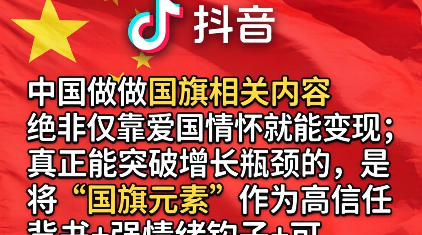 国旗创意短视频高级变现玩法突破增长瓶颈