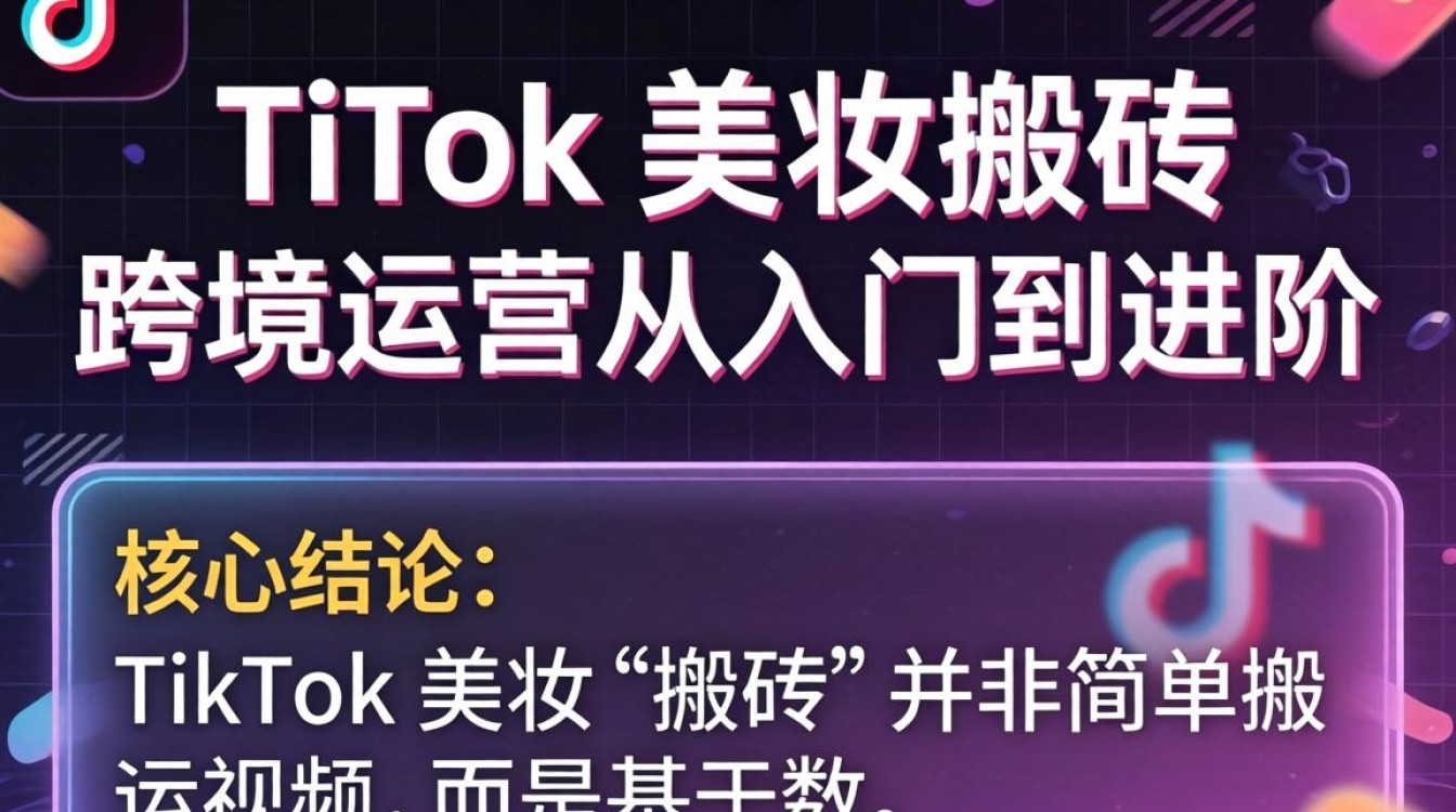 TikTok美妆搬砖怎么做?TikTok跨境美妆运营入门到进阶全流程指南 TikTok跨境美妆运营入门到进阶全流程指南