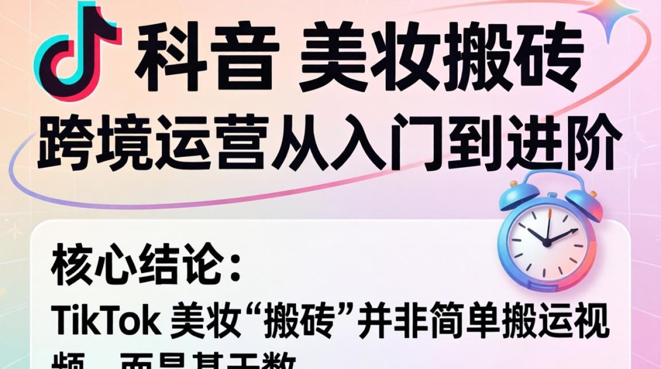 TikTok美妆搬砖怎么做?TikTok跨境美妆运营入门到进阶全流程指南 TikTok跨境美妆运营入门到进阶全流程指南