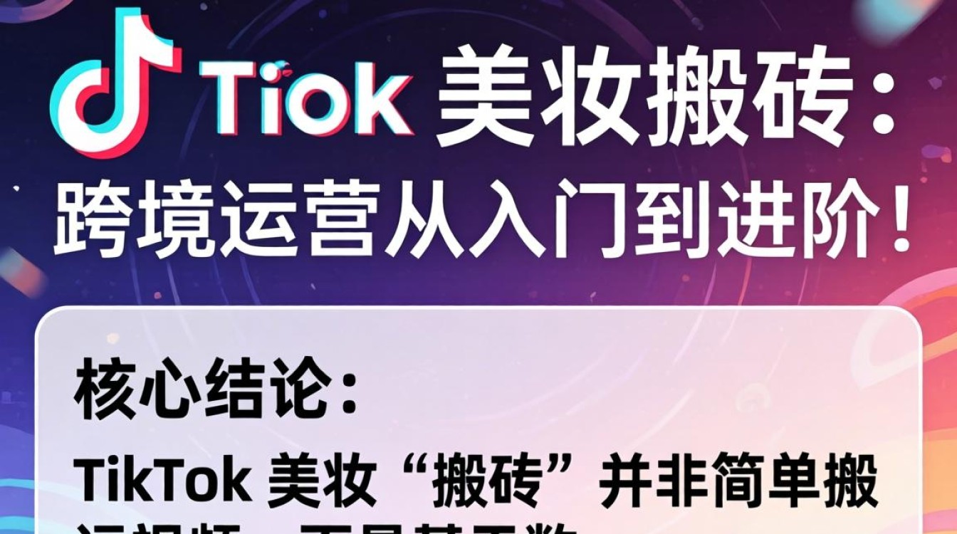 TikTok美妆搬砖怎么做?TikTok跨境美妆运营入门到进阶全流程指南 TikTok跨境美妆运营入门到进阶全流程指南