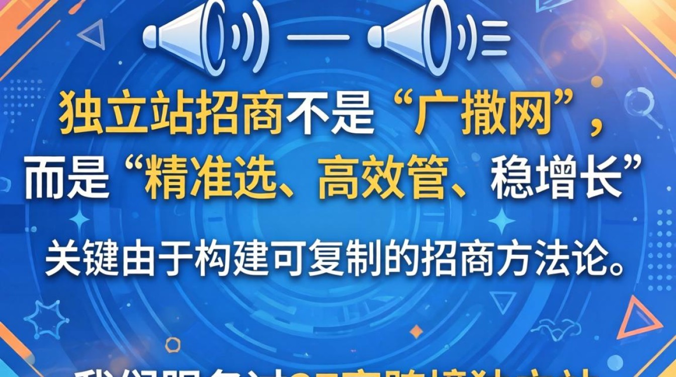 独立站怎么招商?独立站招商技巧与高效方法 独立站招商技巧与高效方法