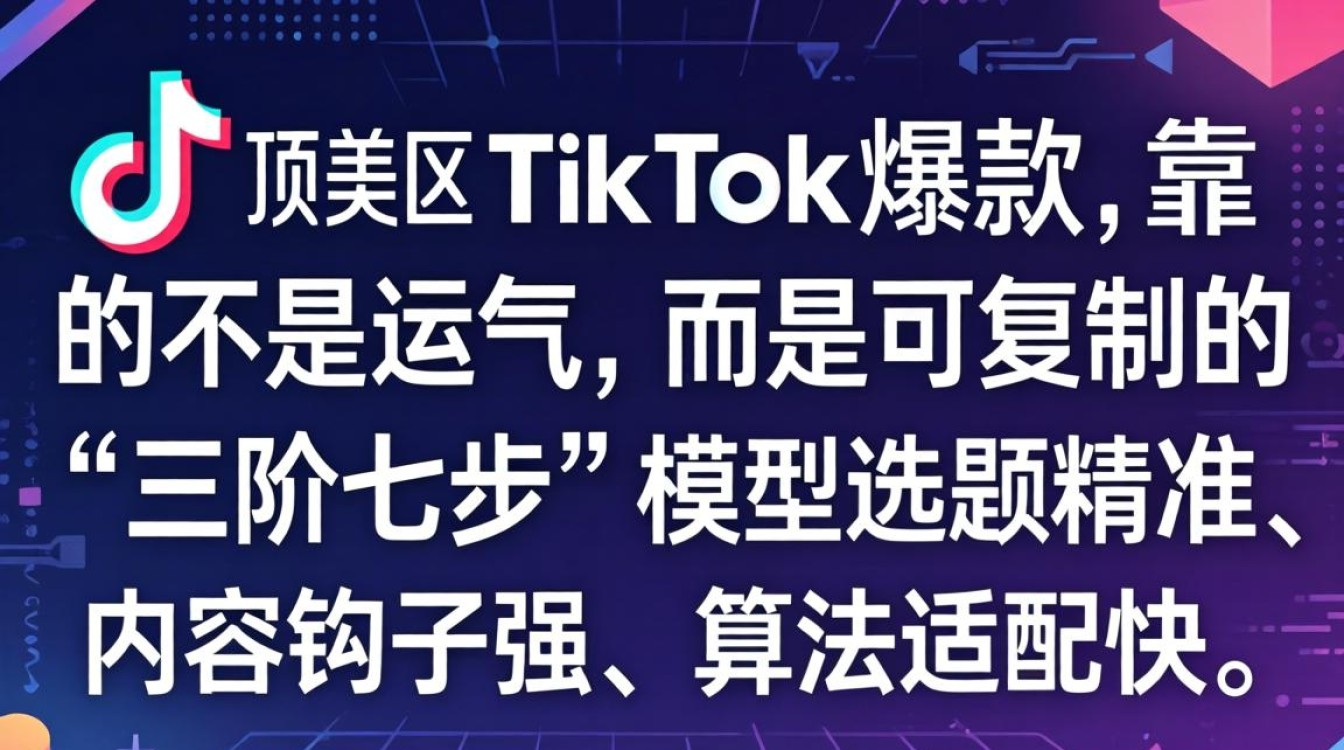 登美区tiktok成功套路解析