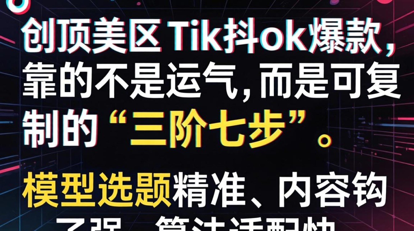 登美区tiktok成功套路解析