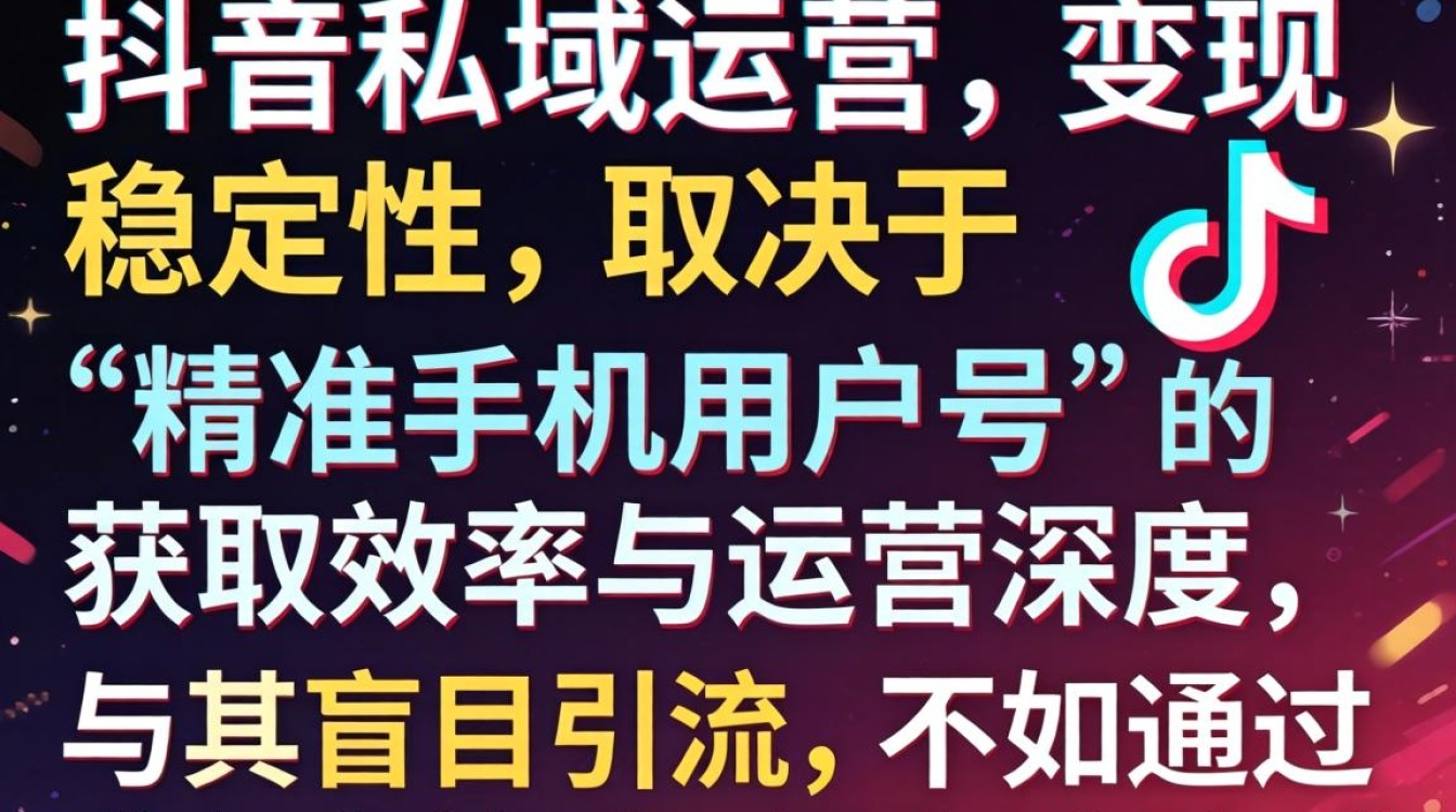 抖音私域运营稳定变现方法