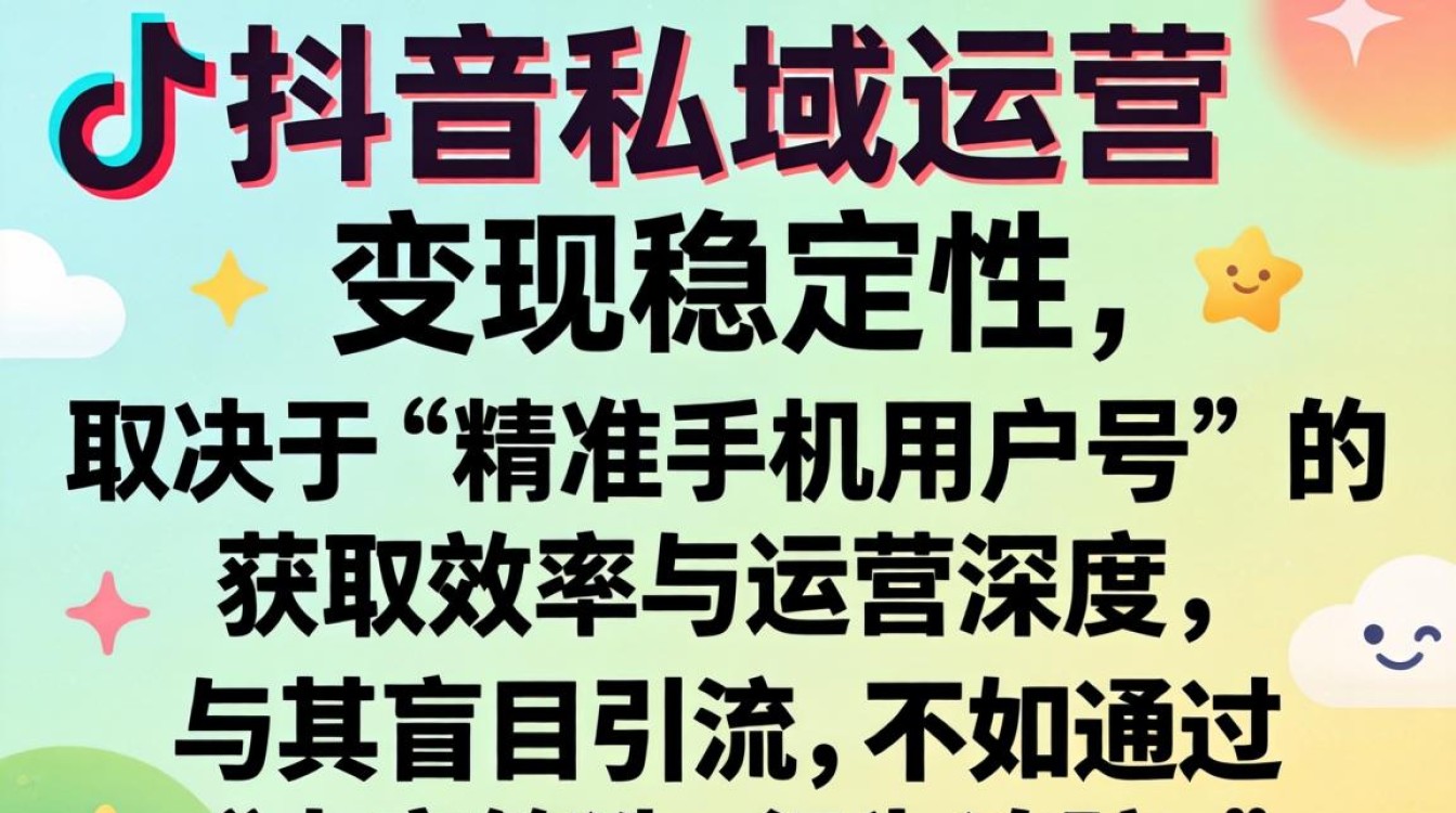 抖音私域运营稳定变现方法
