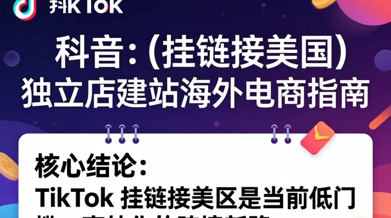 TikTok美区如何挂链接?独立站建站海外电商怎么做 TikTok美区如何挂链接