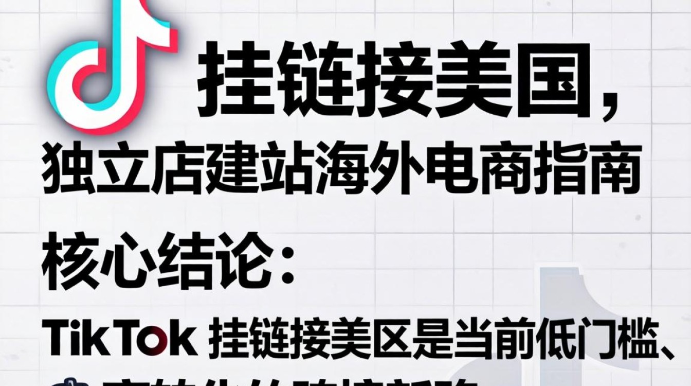TikTok美区如何挂链接?独立站建站海外电商怎么做 TikTok美区如何挂链接