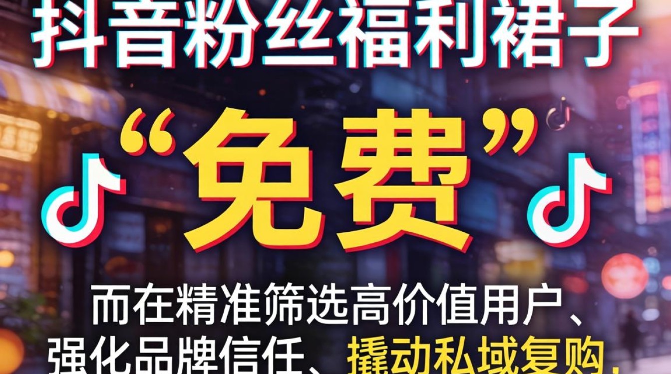 抖音粉丝福利裙子怎么做?抖音电商运营与销售提升技巧 抖音电商运营与销售提升技巧