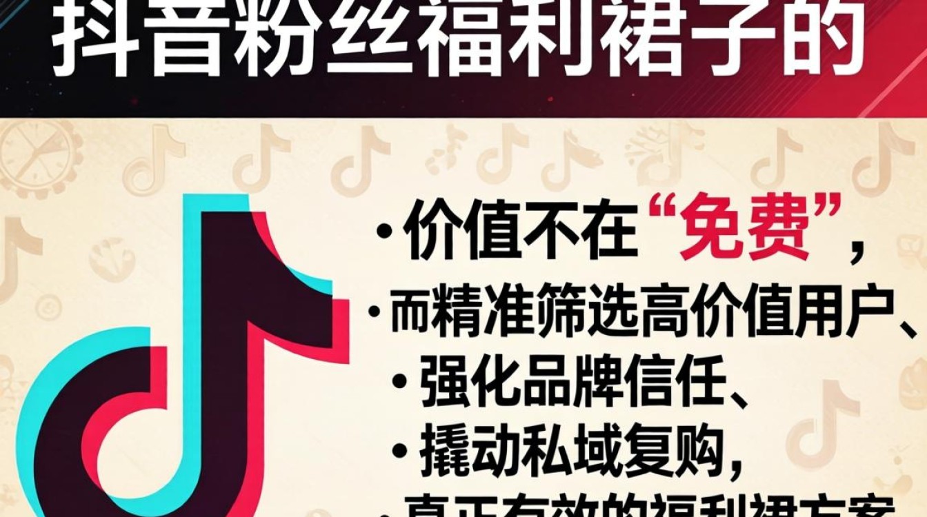 抖音粉丝福利裙子怎么做?抖音电商运营与销售提升技巧 抖音电商运营与销售提升技巧