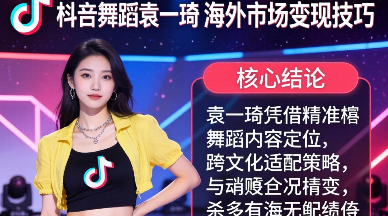TikTok舞蹈袁一琦如何在海外市场变现?海外TikTok舞蹈博主变现技巧 TikTok舞蹈袁一琦如何在海外市场变现