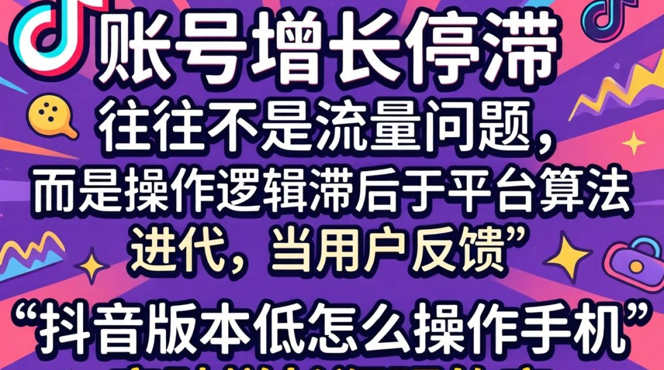 抖音版本低怎么操作手机突破增长瓶颈?抖音低版本如何实现用户增长突破? 抖音版本低怎么操作手机突破增长瓶颈