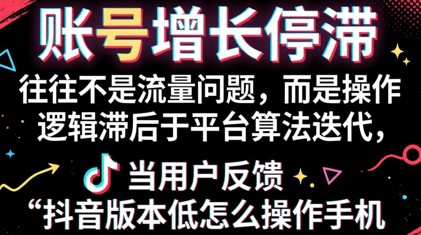 抖音版本低怎么操作手机突破增长瓶颈?抖音低版本如何实现用户增长突破? 抖音版本低怎么操作手机突破增长瓶颈