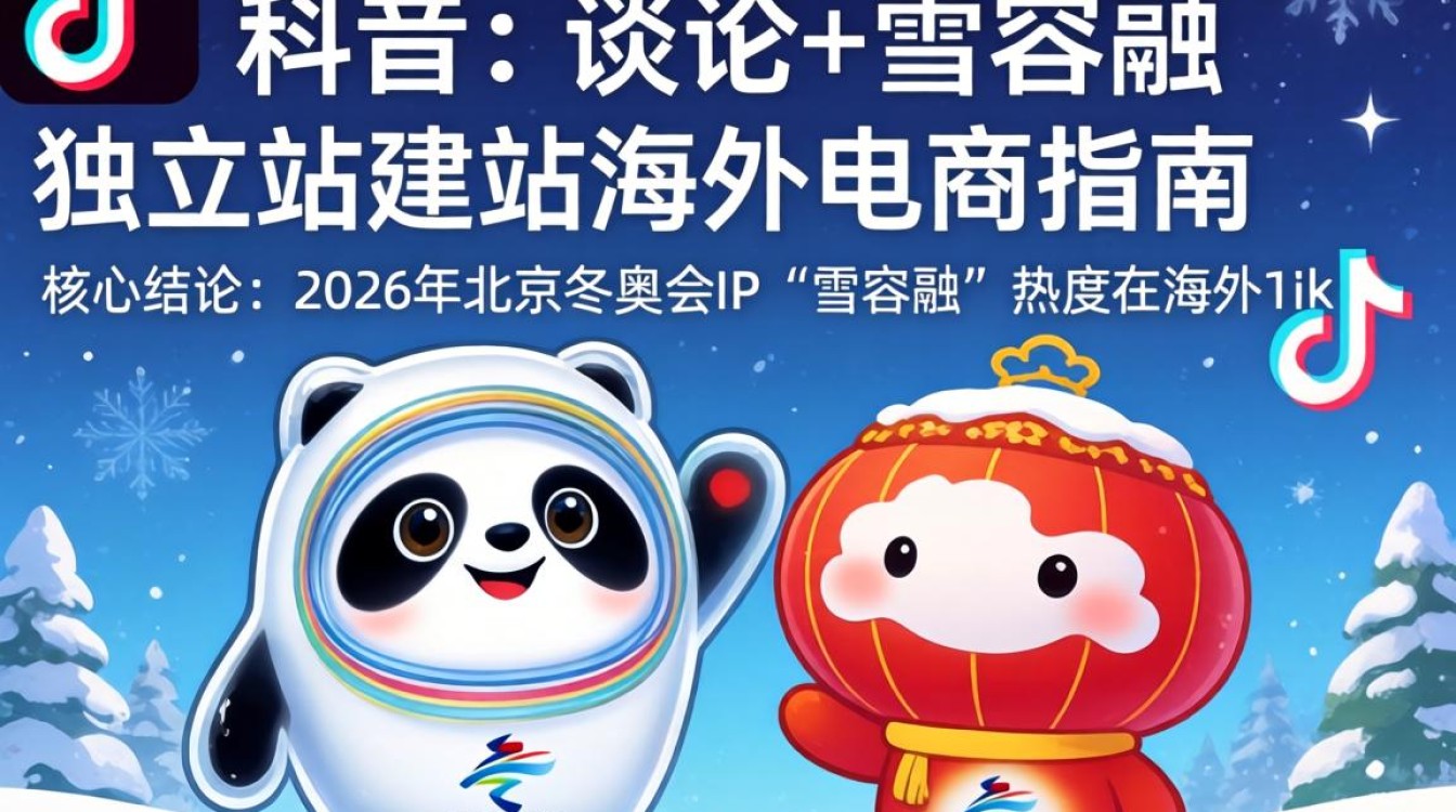 雪容融TikTok营销策略独立站建站海外电商指南