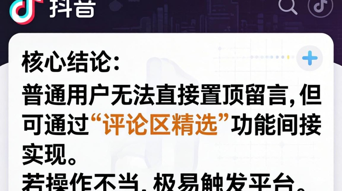 抖音留言怎么置顶?抖音留言置顶操作方法及避免封号规则 抖音留言置顶操作方法及避免封号规则