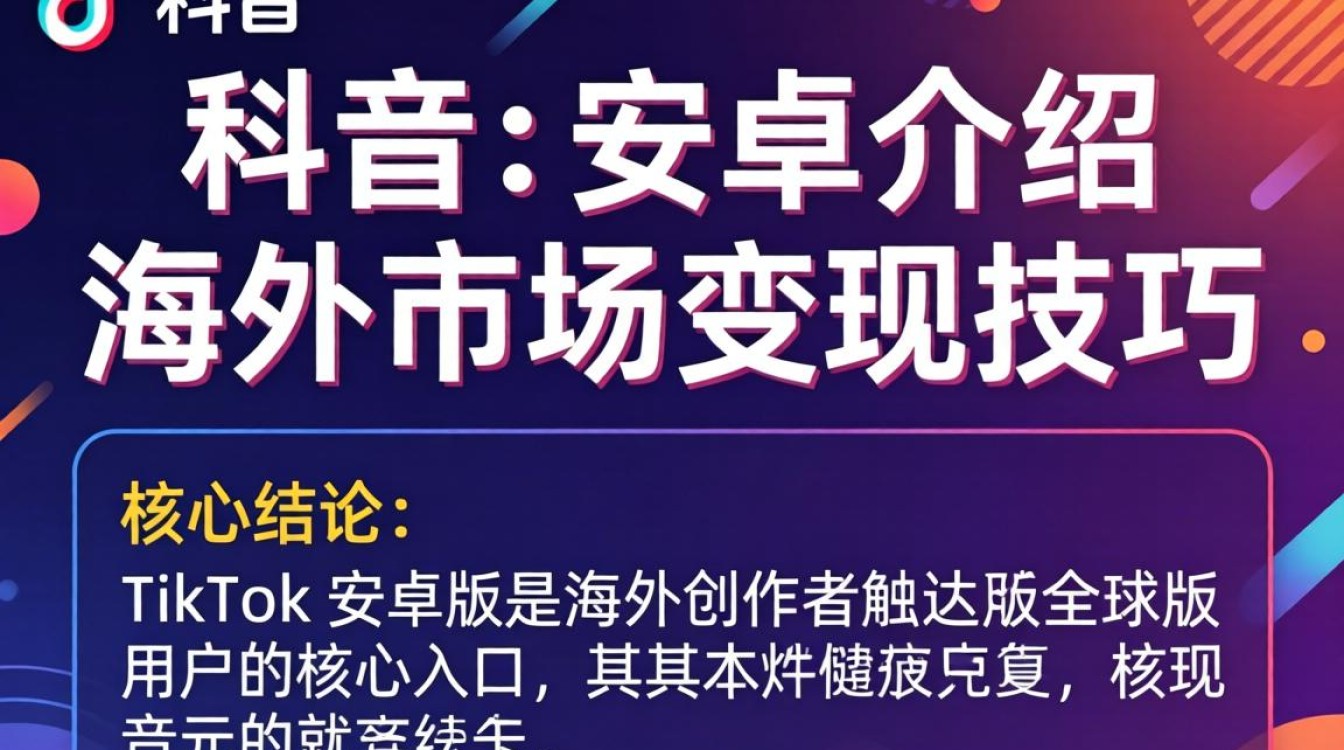 TikTok安卓版怎么用?TikTok海外变现技巧有哪些? TikTok海外变现技巧有哪些