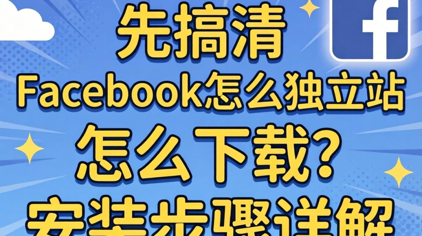 facebook怎么独立站 怎么下载安装?独立站安装步骤详解 facebook怎么独立站 怎么下载安装