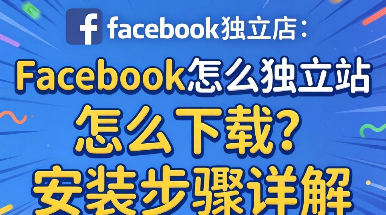 facebook怎么独立站 怎么下载安装?独立站安装步骤详解 facebook怎么独立站 怎么下载安装