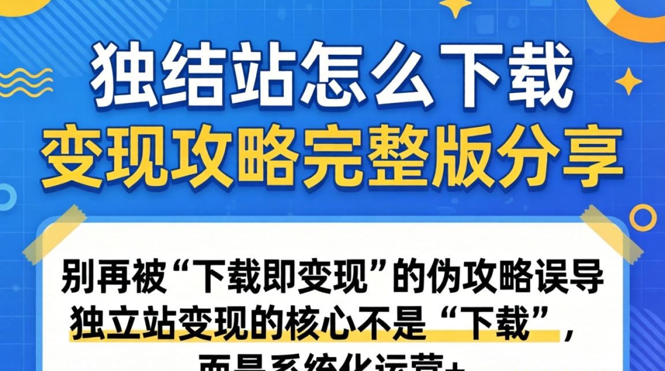 独立站变现攻略完整版分享