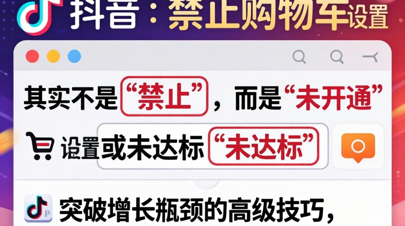 抖音购物车被封禁怎么办?突破增长瓶颈的高级技巧 抖音购物车被封禁怎么办