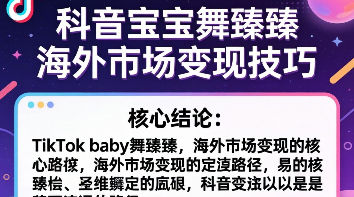 TikTok baby舞臻臻如何在海外变现?海外TikTok baby舞账号涨粉变现技巧 海外TikTok baby舞账号涨粉变现技巧