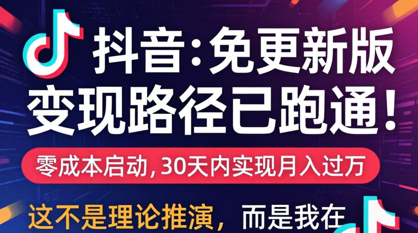 TikTok免更新版怎么变现月入过万