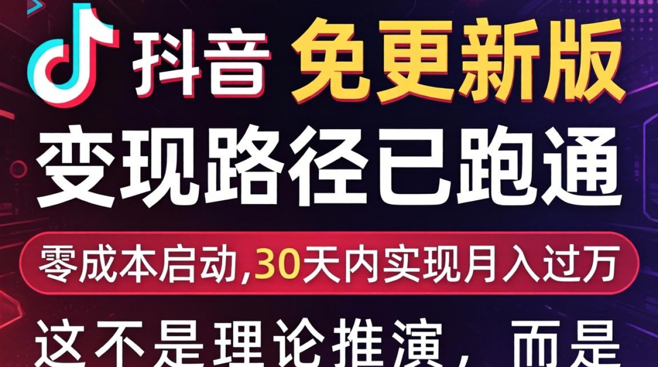 TikTok免更新版怎么变现月入过万