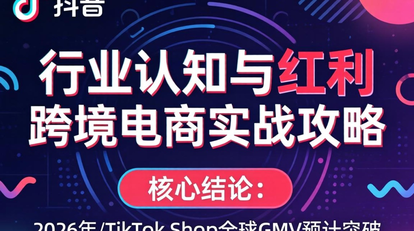 TikTok跨境电商怎么做?TikTok行业认知与红利实战攻略 TikTok行业认知与红利实战攻略