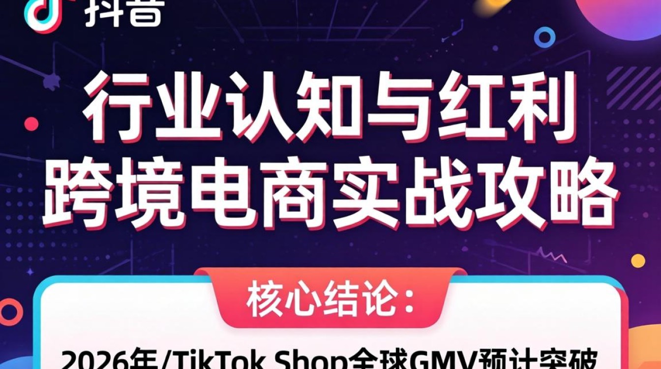 TikTok跨境电商怎么做?TikTok行业认知与红利实战攻略 TikTok行业认知与红利实战攻略