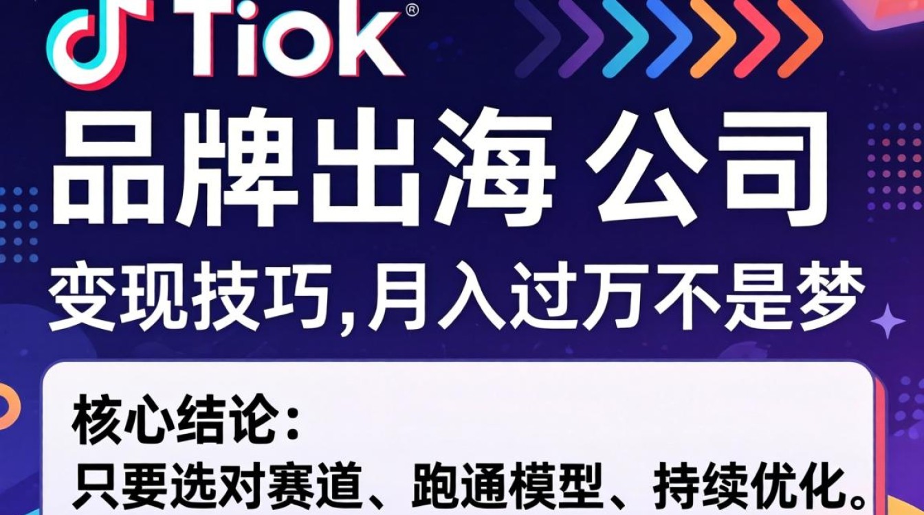TikTok品牌出海怎么月入过万?TikTok品牌出海变现技巧 TikTok品牌出海怎么月入过万