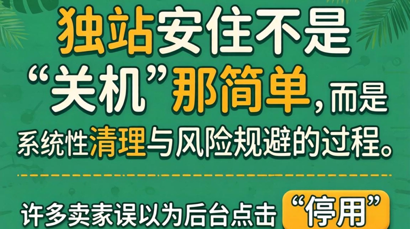 独立站怎么停用?独立站如何快速停用账号 独立站如何快速停用账号