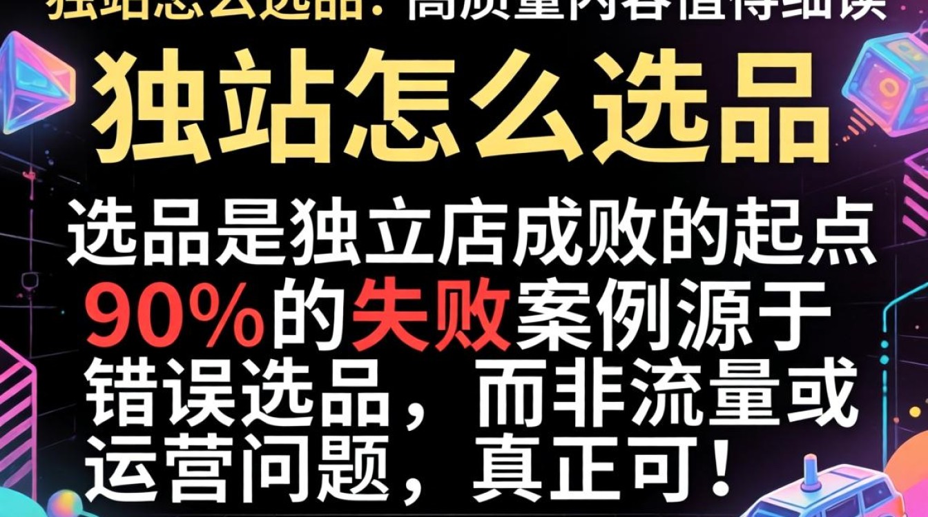 独立站选品技巧和高转化率方法