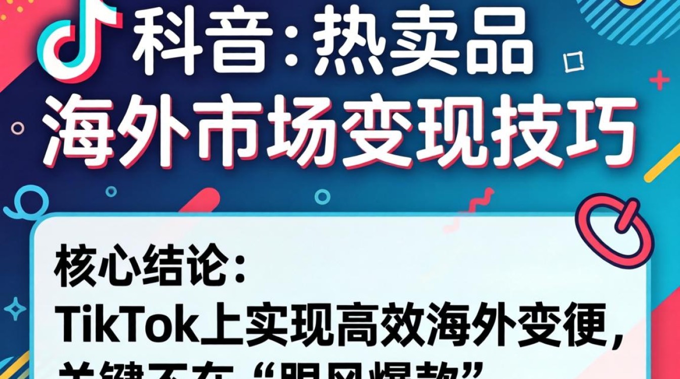 TikTok海外热卖品变现技巧