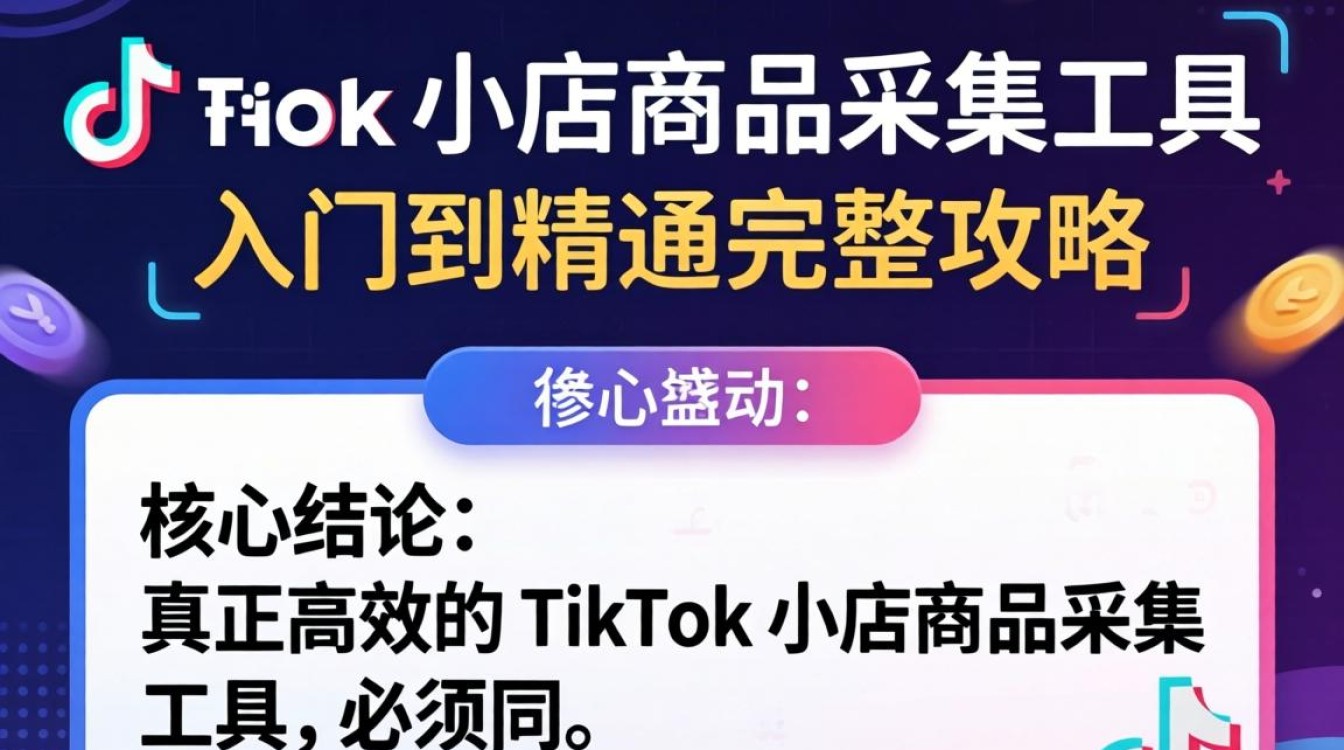 TikTok小店商品采集工具怎么用?TikTok小店商品采集工具从入门到精通完整攻略 TikTok小店商品采集工具从入门到精通完整攻略
