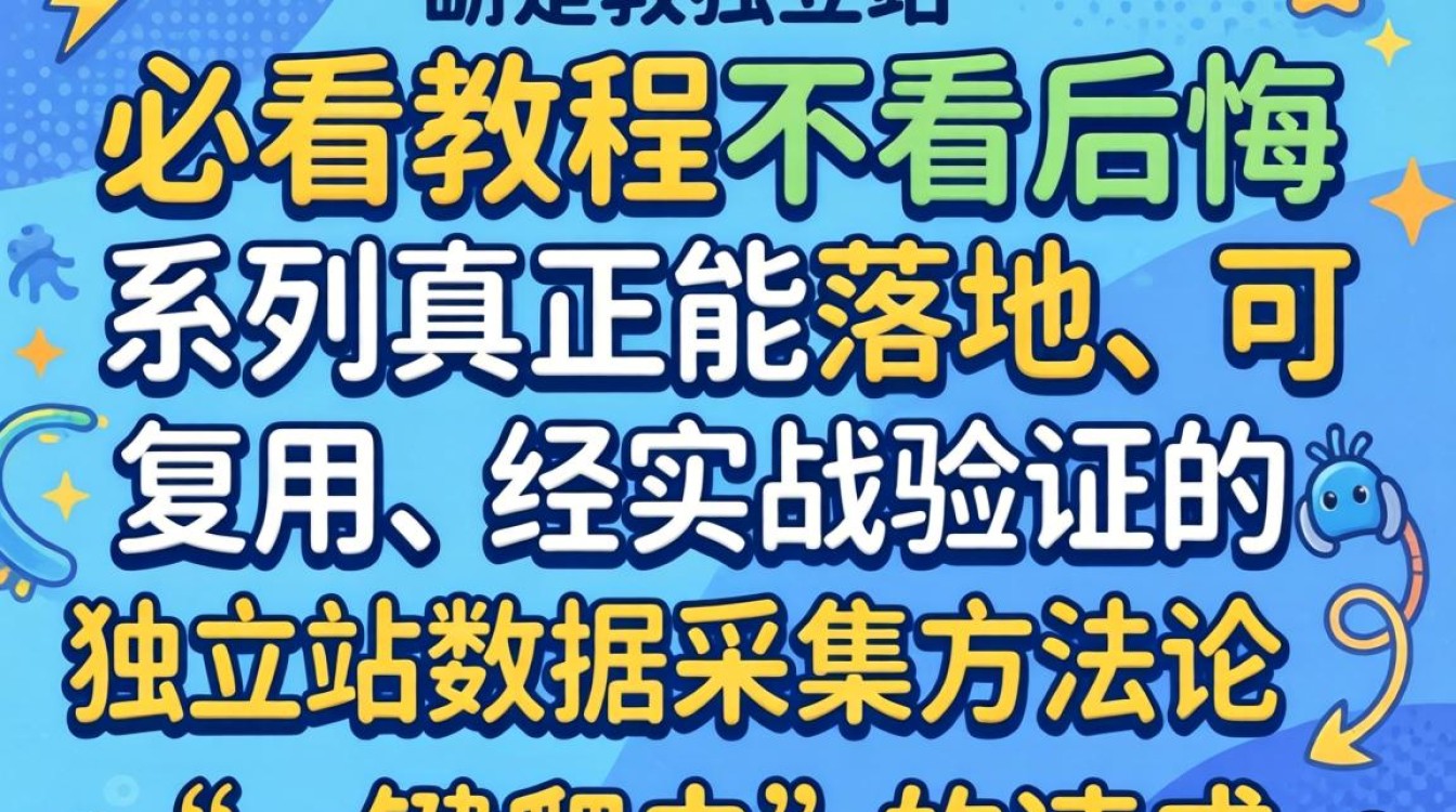 独立站数据采集方法与工具推荐
