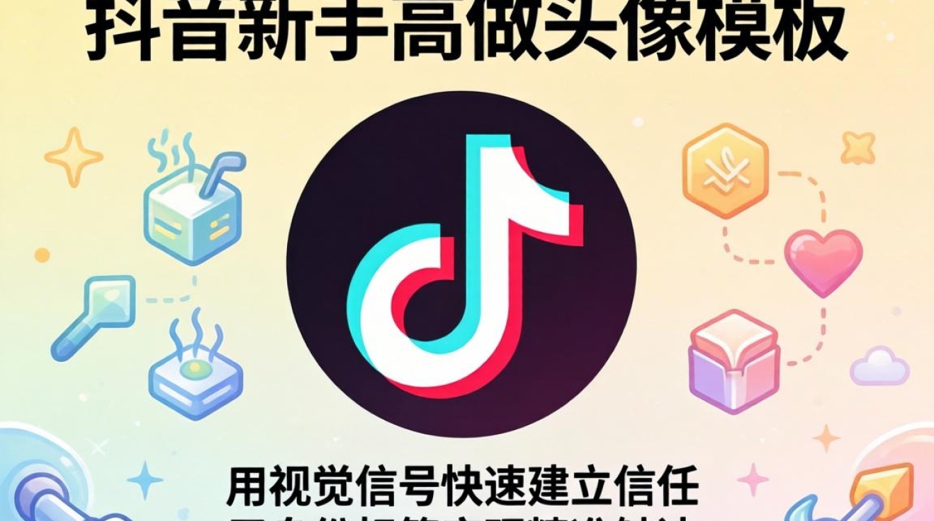 抖音新手怎么做头像模板?抖音头像模板怎么做才能精准引流营销 抖音头像模板怎么做才能精准引流营销