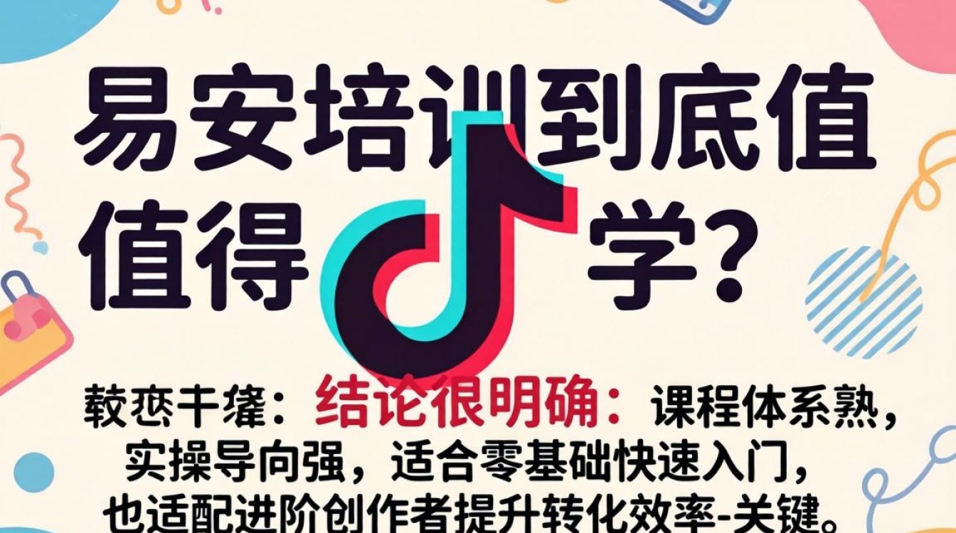 易安抖音培训课程真实体验与学习路径
