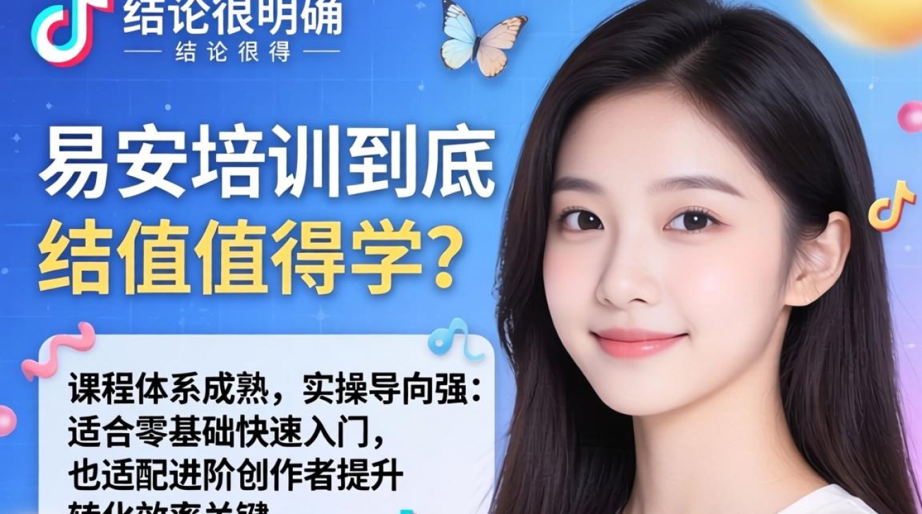 易安抖音培训课程真实体验与学习路径