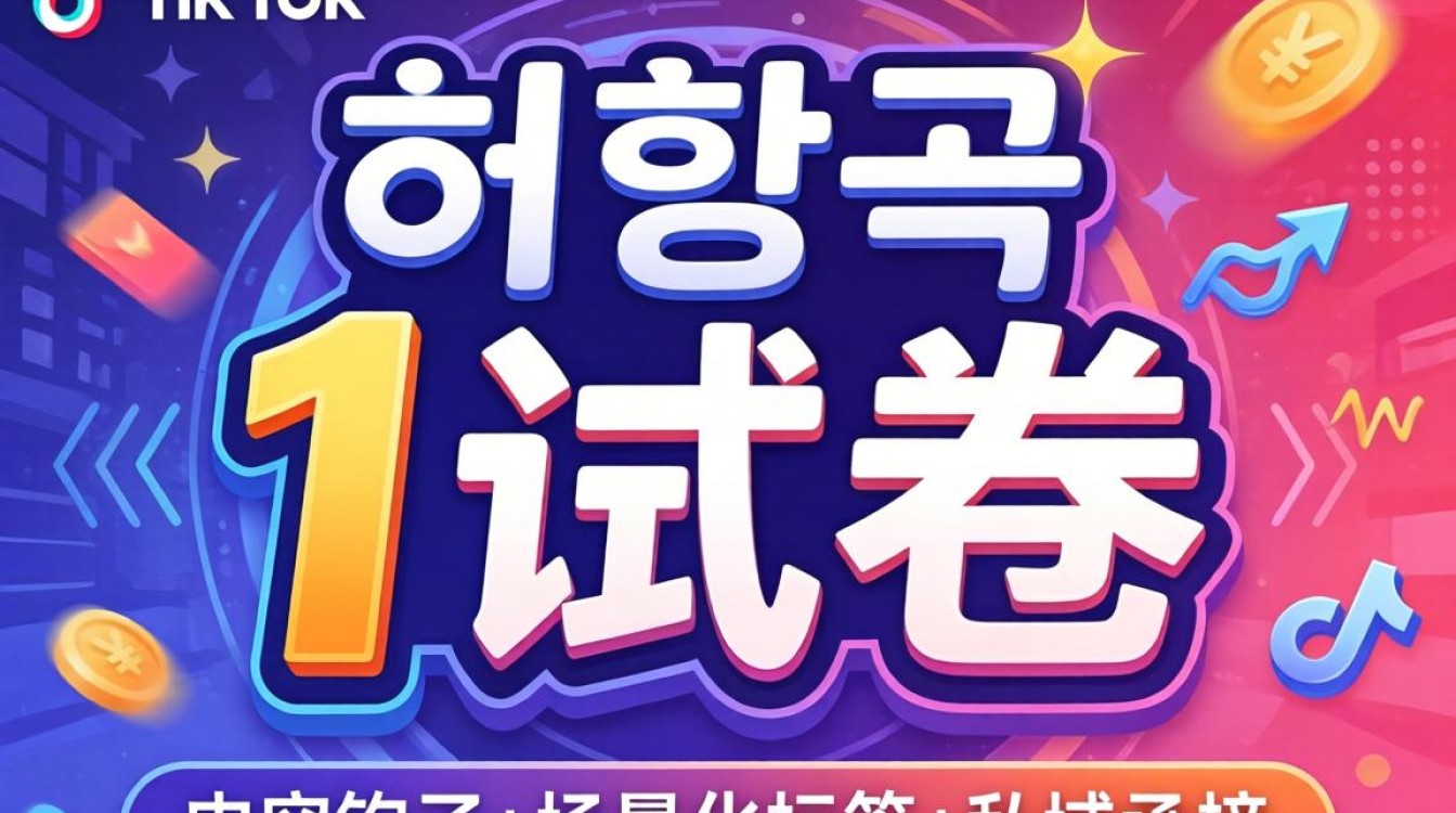 韩语TikTok试卷营销策略精准获客方法