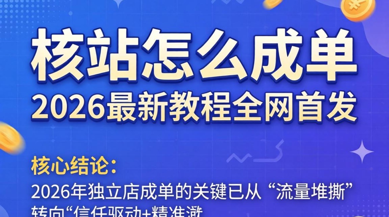 独立站怎么成单?2026最新独立站成单方法与实操教程 2026最新独立站成单方法与实操教程