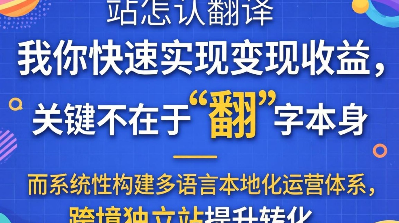 独立站翻译怎么做才能快速实现变现收益