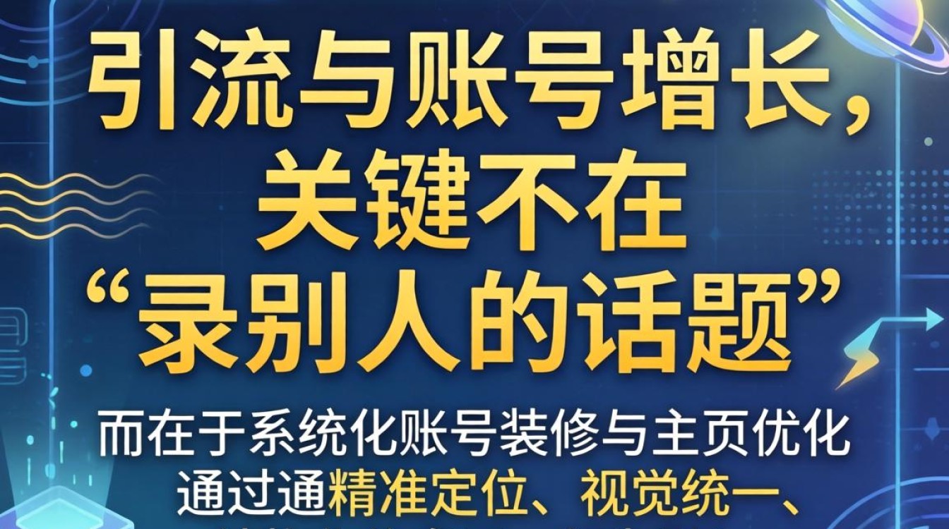 账号装修与主页优化技巧