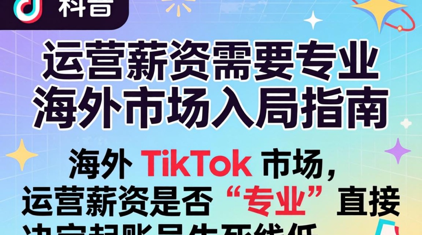 TikTok运营薪资多少
