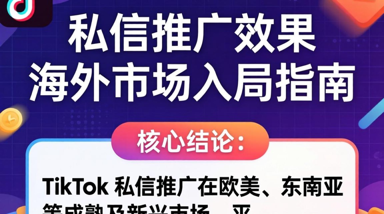 TikTok海外私信推广效果及入局指南