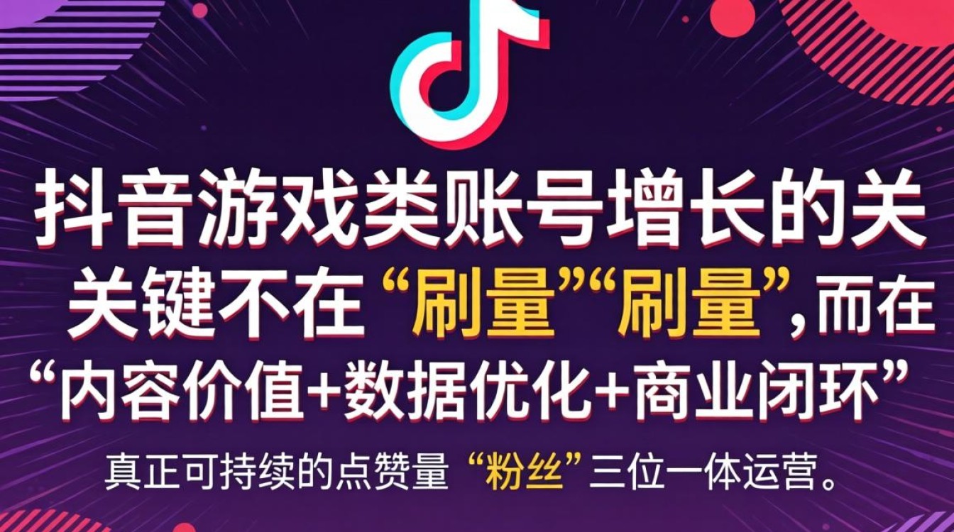 抖音游戏点赞量提升方法及粉丝增长变现攻略