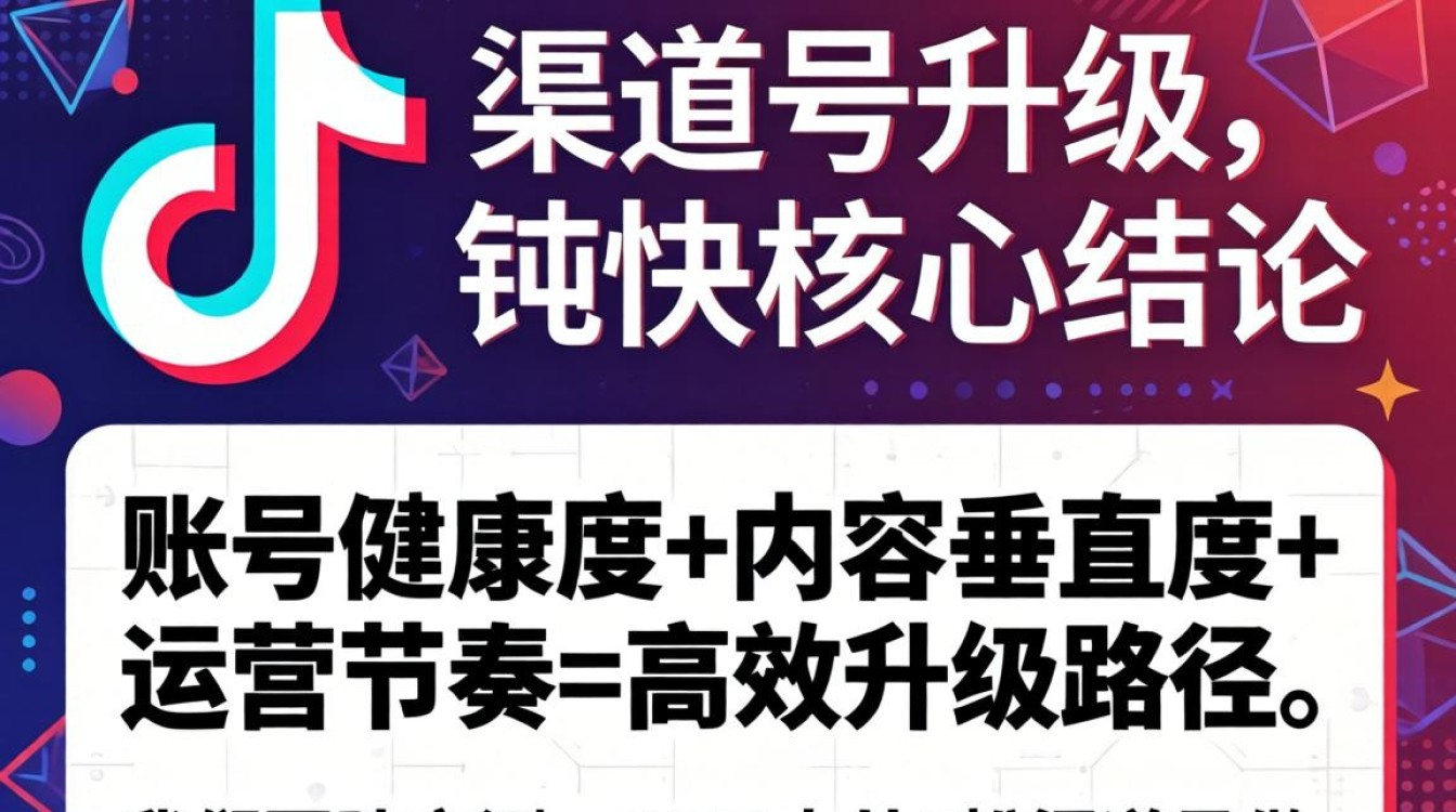 抖音渠道号升级技巧与实操教程
