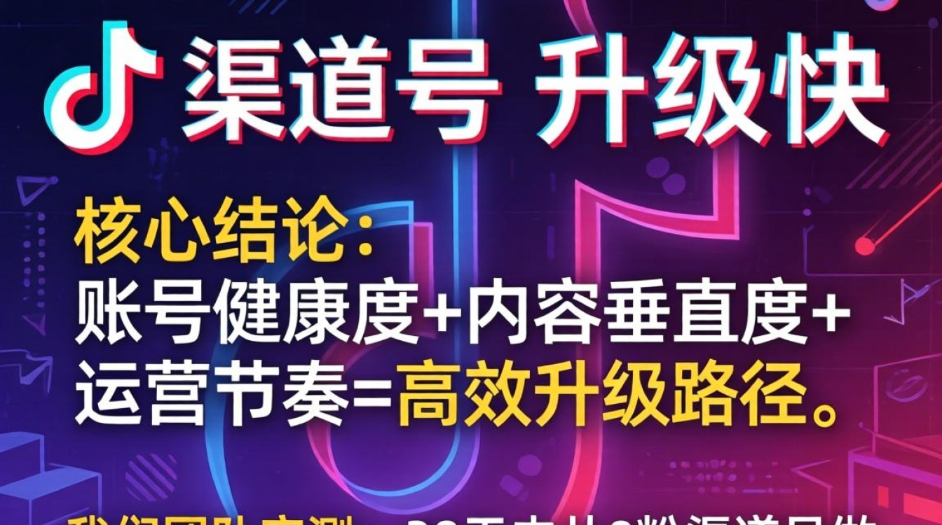 抖音渠道号升级技巧与实操教程